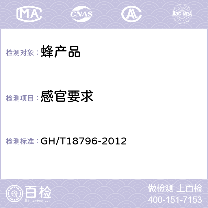 感官要求 蜂蜜 GH/T18796-2012 4.1