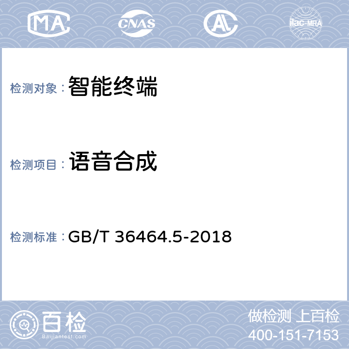 语音合成 信息技术 智能语音交互系统 第5部分：车载终端 GB/T 36464.5-2018 6.3.4