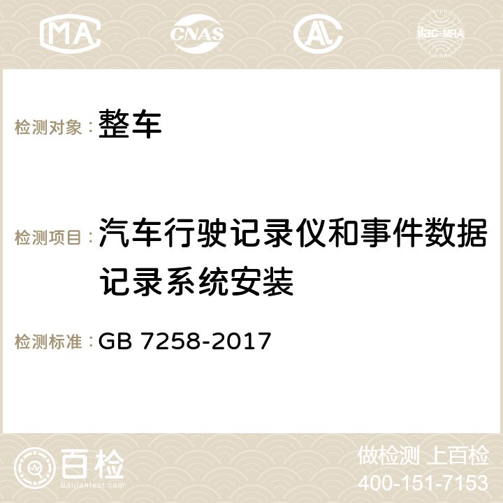 汽车行驶记录仪和事件数据记录系统安装 机动车运行安全技术条件 GB 7258-2017 8.6.5,8.6.6