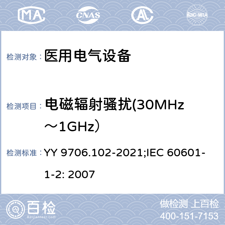 电磁辐射骚扰(30MHz～1GHz） 医用电气设备 第1-2部分：基本安全和基本性能的通用要求 并列标准：电磁兼容 要求和试验 YY 9706.102-2021;IEC 60601-1-2: 2007 36.201.1/6.1.1