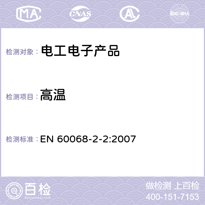 高温 环境试验 第2-2部分:试验 试验B:高温 EN 60068-2-2:2007