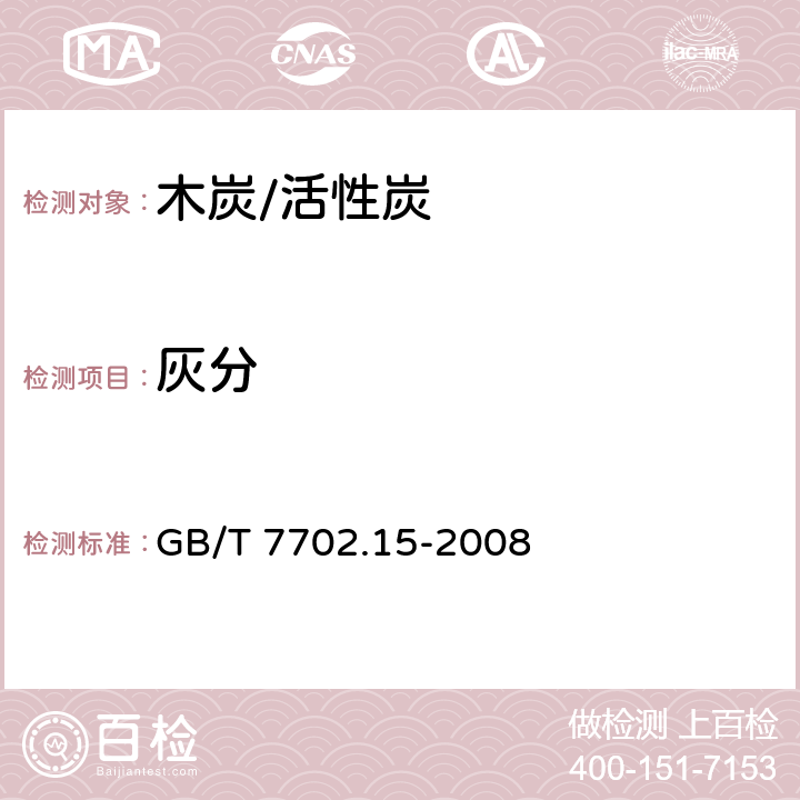 灰分 煤质颗粒活性炭试验方法 灰分含量的测定 GB/T 7702.15-2008