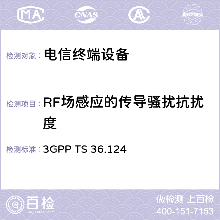 RF场感应的传导骚扰抗扰度 第4代合作组织；射频网络接口特别技术组；演进通用陆地无线接入；移动台及其辅助设备的电磁兼容性要求 3GPP TS 36.124 9.5