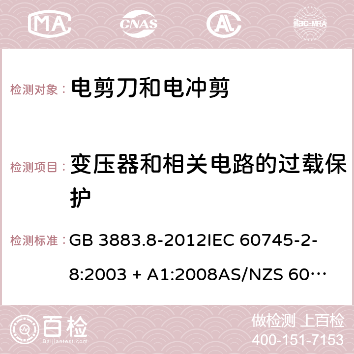 变压器和相关电路的过载保护 手持式电动工具的安全 第2部分：电剪刀和电冲剪的专用要求 GB 3883.8-2012
IEC 60745-2-8:2003 + A1:2008
AS/NZS 60745.2.8：2003
AS/NZS 60745.2.8：2009
EN 60745-2-8:2009 16