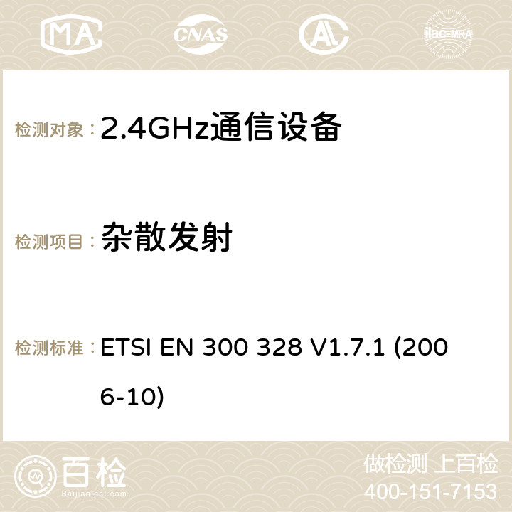 杂散发射 电磁兼容性和无线频谱事务(ERM)；宽带传输系统；工作在2.4GHz ISM频段的使用宽带调制技术的数据传输设备；在R&TTE导则第3.2章下调和EN的基本要求 ETSI EN 300 328 V1.7.1 (2006-10) 5.7.5