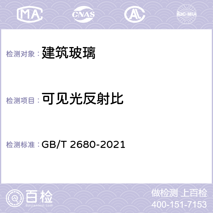 可见光反射比 《建筑玻璃 可见光透射比、太阳光直接透射比、太阳能总透射比、紫外线透射比及有关窗玻璃参数的测定》 GB/T 2680-2021 5.2