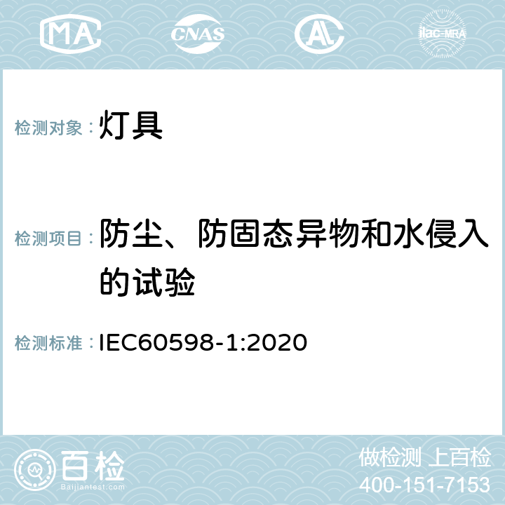 防尘、防固态异物和水侵入的试验 灯具 第1部分：一般要求与试验 IEC60598-1:2020 9