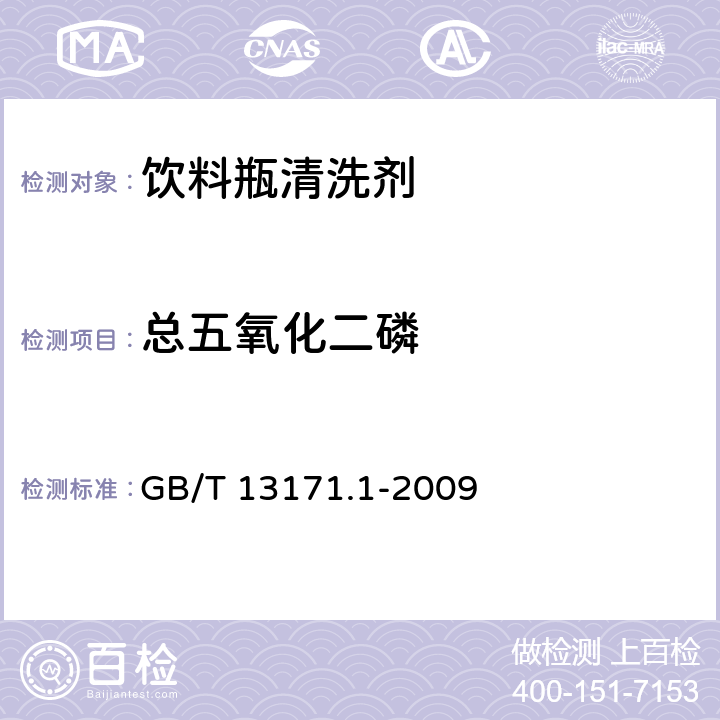 总五氧化二磷 洗衣粉(含磷型) GB/T 13171.1-2009 5.5