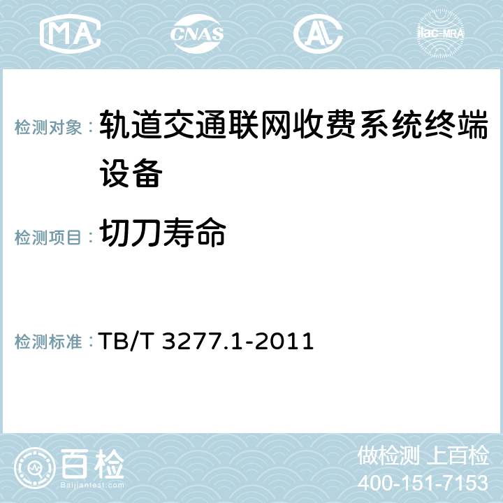 切刀寿命 铁路磁介质纸质热敏车票 第1部分：制票机 TB/T 3277.1-2011 -
