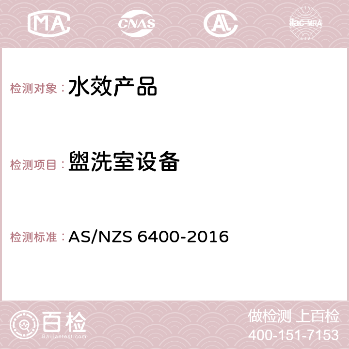 盥洗室设备 水效产品-等级和贴标 AS/NZS 6400-2016 第六部分