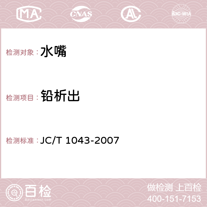 铅析出 JC/T 1043-2007 水嘴铅析出限量