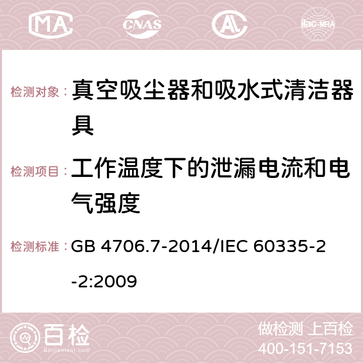 工作温度下的泄漏电流和电气强度 家用和类似用途电器的安全 真空吸尘器和吸水式清洁器具的特殊要求 GB 4706.7-2014
/IEC 60335-2-2:2009 13