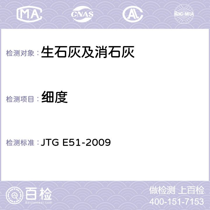 细度 《公路工程无机结合料稳定材料试验规程》 JTG E51-2009 T0814