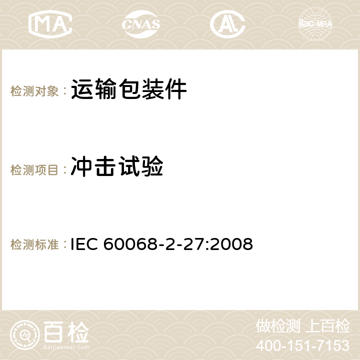 冲击试验 环境试验-第2部分 试验方法-试验Ea和导则:冲击 IEC 60068-2-27:2008