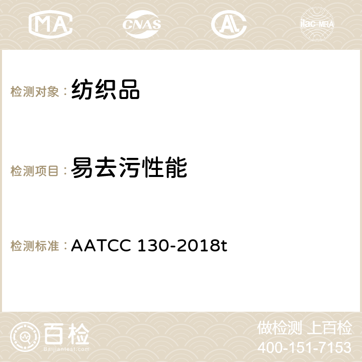 易去污性能 去污性：油渍清除法 AATCC 130-2018t