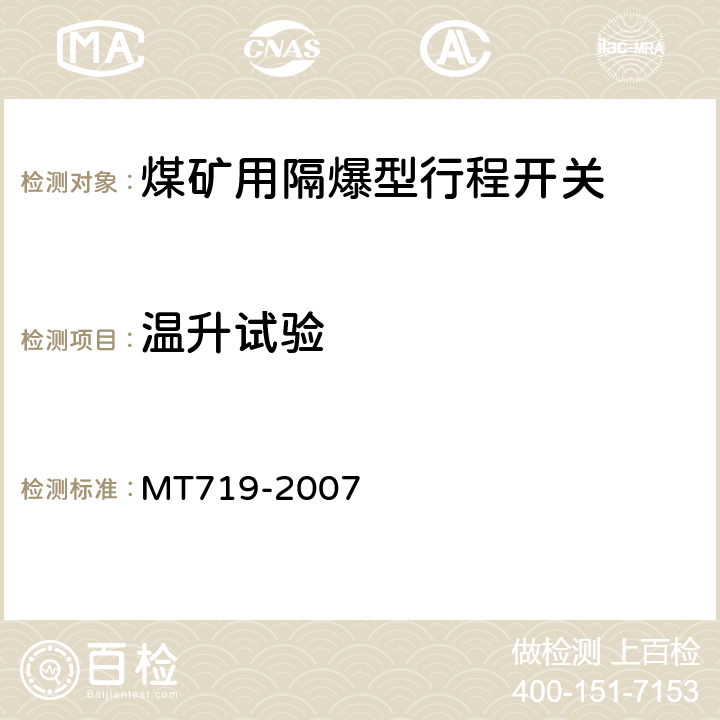 温升试验 煤矿用隔爆型行程开关 MT719-2007 5.3