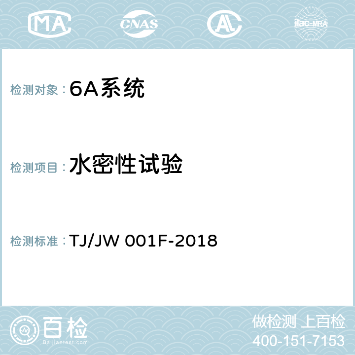 水密性试验 机车车载安全防护系统（6A系统）机车走行部故障监测子系统一暂行技术条件 TJ/JW 001F-2018 6.5