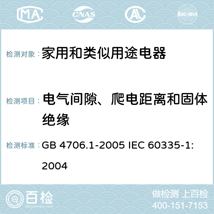 电气间隙、爬电距离和固体绝缘 家用和类似用途电器的安全第1部分：通用要求 GB 4706.1-2005 IEC 60335-1:2004 29