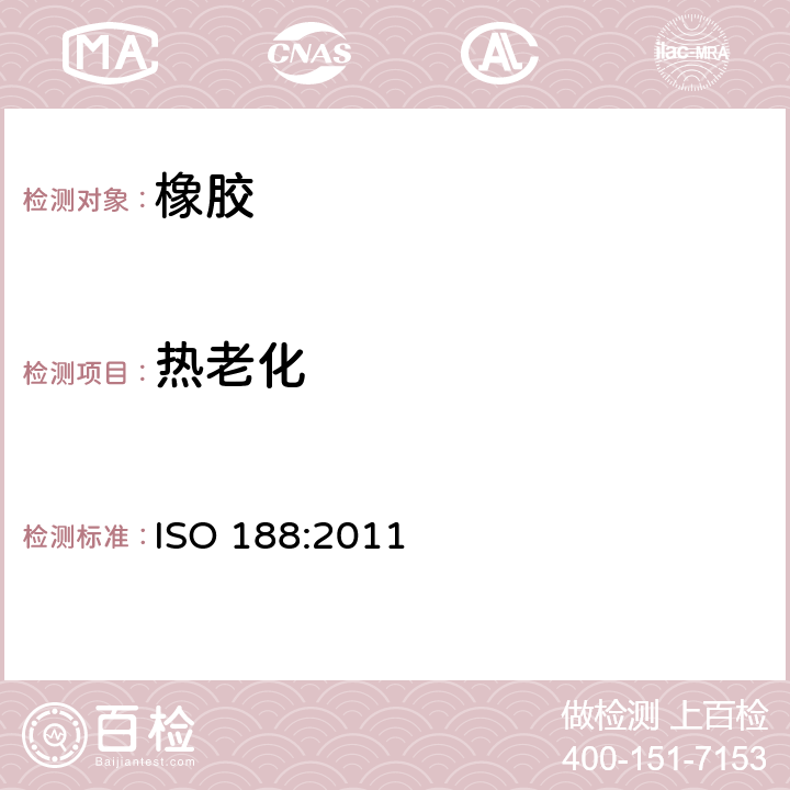 热老化 硫化橡胶或热塑性橡胶-加速老化和耐热试验 ISO 188:2011