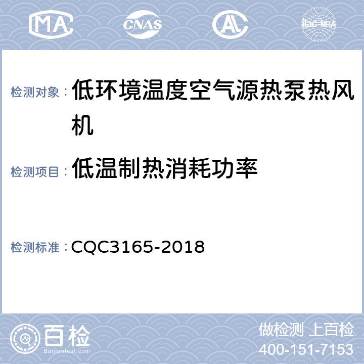 低温制热消耗功率 低环境温度空气源热泵热风机节能认证技术规范 CQC3165-2018 Cl.5.4