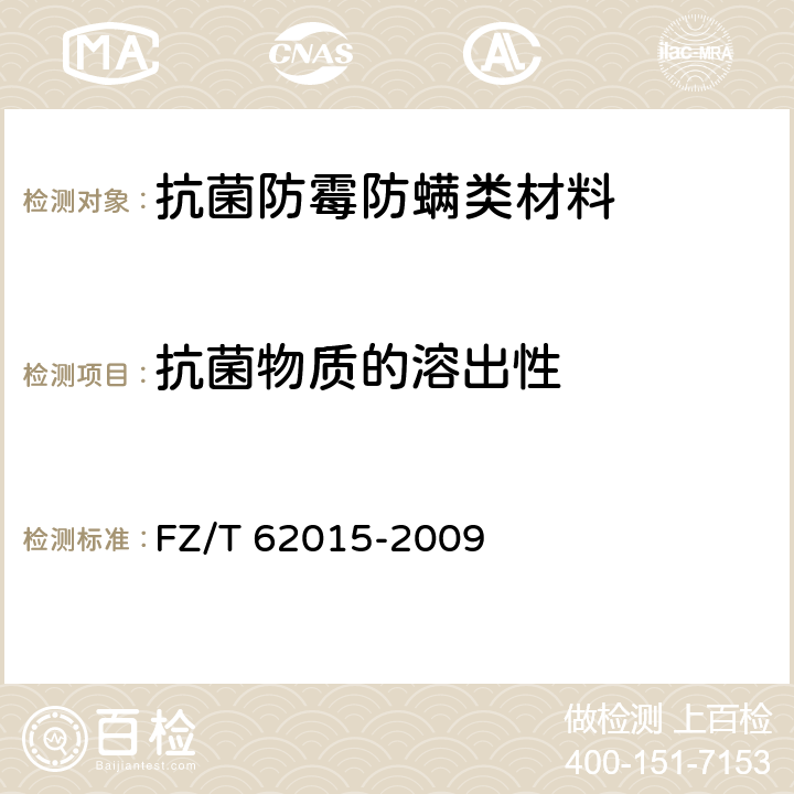 抗菌物质的溶出性 抗菌毛巾 FZ/T 62015-2009 5.3