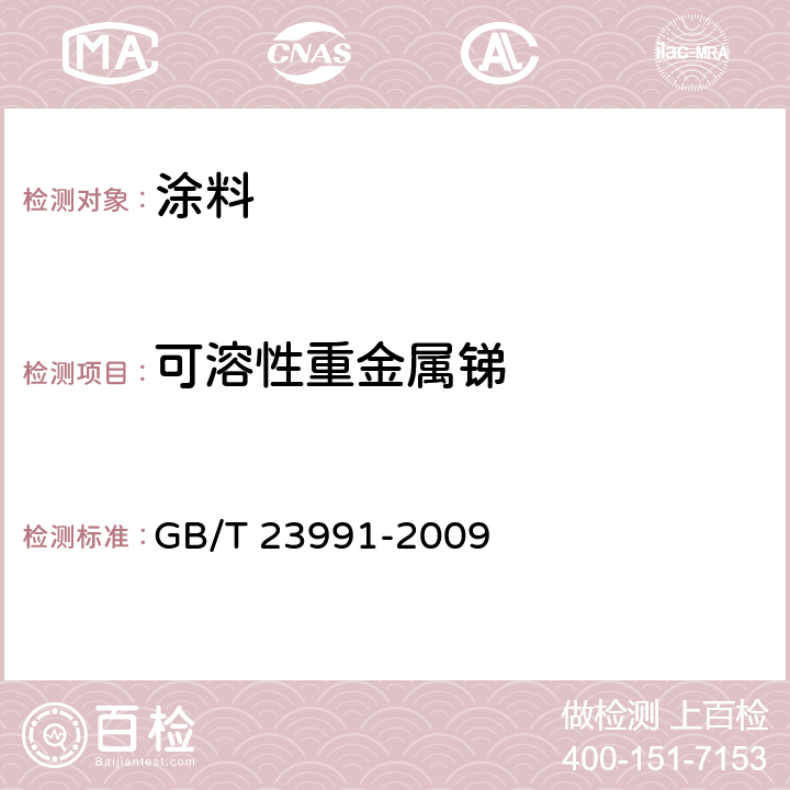 可溶性重金属锑 涂料中可溶性有害元素含量的测定 GB/T 23991-2009