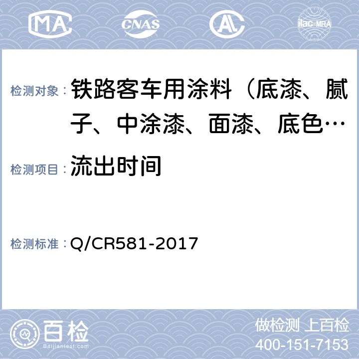 流出时间 铁路客车用涂料技术条件 Q/CR581-2017 4.4.5