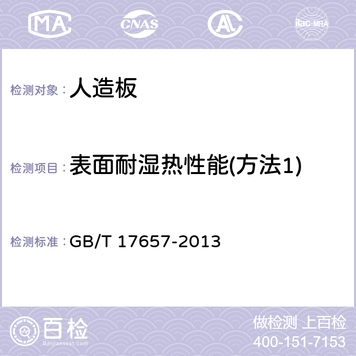 表面耐湿热性能(方法1) 人造板及饰面人造板理化性能试验方法 GB/T 17657-2013 4.48