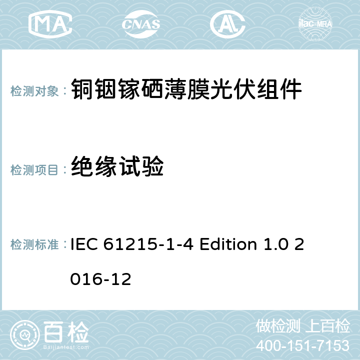 绝缘试验 《地面用光伏组件—设计鉴定和定型—第1-4 部分：铜铟镓硒薄膜光伏组件的特殊试验要求》 IEC 61215-1-4 Edition 1.0 2016-12 11.3