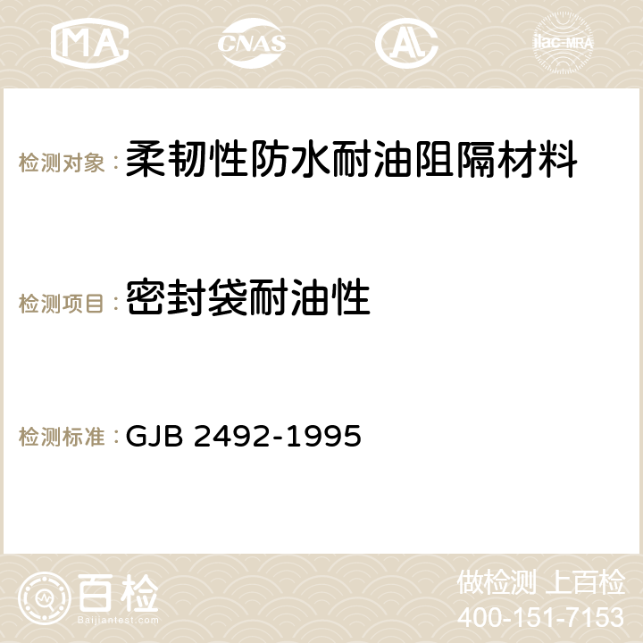 密封袋耐油性 柔韧性防水耐油阻隔材料通用规范 GJB 2492-1995 3.15