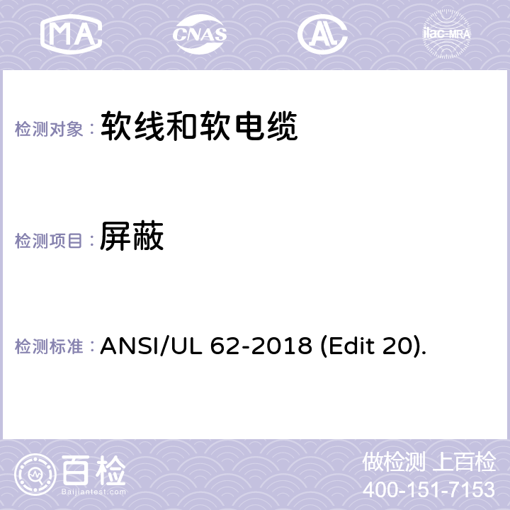 屏蔽 软线和软电缆安全标准 ANSI/UL 62-2018 (Edit 20). 条款 4.1.5,4.2.6,4.3.6,4.6.5,4.8.6