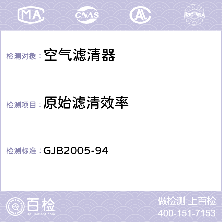 原始滤清效率 GJB 2005-94 装甲车辆空气滤清器通用规范 GJB2005-94 4.7.2.4