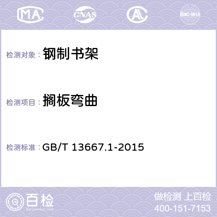 搁板弯曲 GB/T 13667.1-2015 钢制书架 第1部分:单、复柱书架