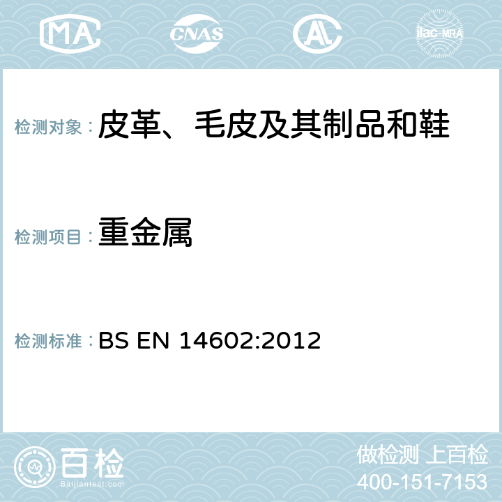 重金属 生态标准评估：鞋类检测标准 BS EN 14602:2012