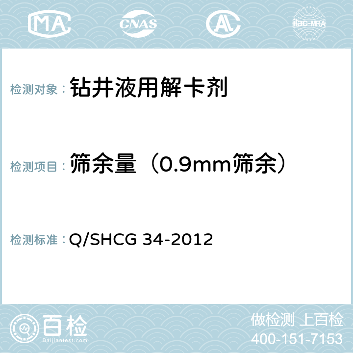 筛余量（0.9mm筛余） 钻井液用粉状解卡剂技术要求 Q/SHCG 34-2012 4.2.1