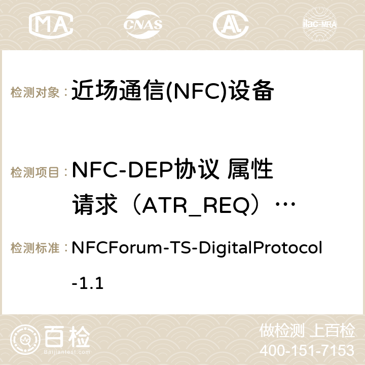 NFC-DEP协议 属性请求（ATR_REQ）指令 NFCForum-TS-DigitalProtocol-1.1 NFC数字协议技术规范（1.1版）  16.6