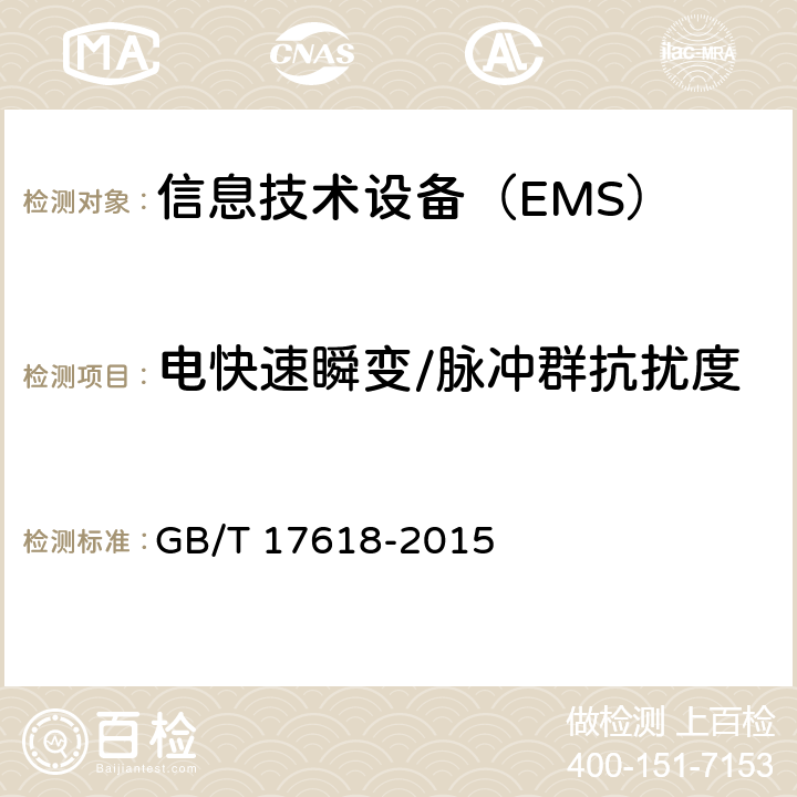 电快速瞬变/脉冲群抗扰度 信息技术设备抗扰度限值和测量方法 GB/T 17618-2015 4.2.2