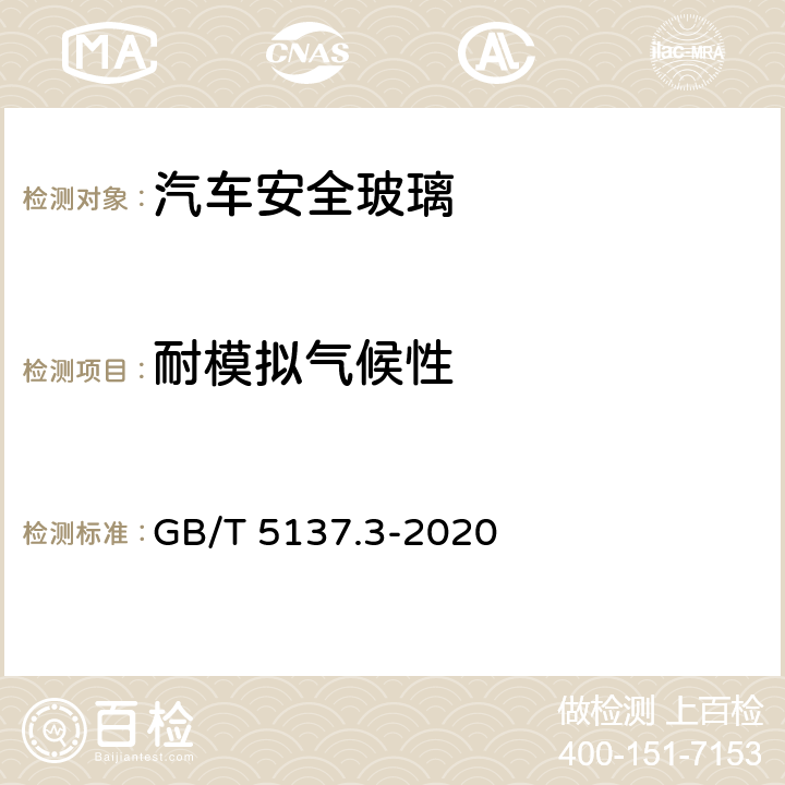 耐模拟气候性 《汽车安全玻璃试验方法 第3部分：耐辐照、高温、潮湿、燃烧和 耐模拟气候试验》 GB/T 5137.3-2020 9