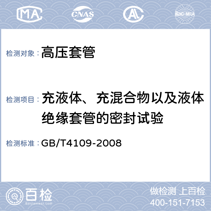 充液体、充混合物以及液体绝缘套管的密封试验 交流电压高于1000V的绝缘套管 GB/T4109-2008 8.10