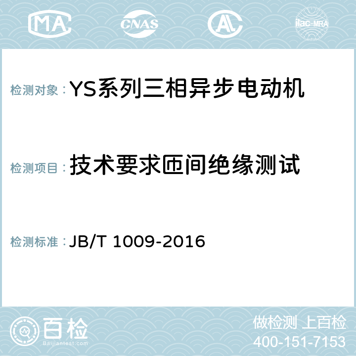 技术要求匝间绝缘测试 YS系列三相异步电动机 技术条件 JB/T 1009-2016 cl.4.15