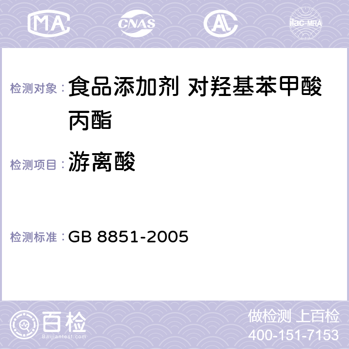 游离酸 食品添加剂 对羟基苯甲酸丙酯 GB 8851-2005 4.6