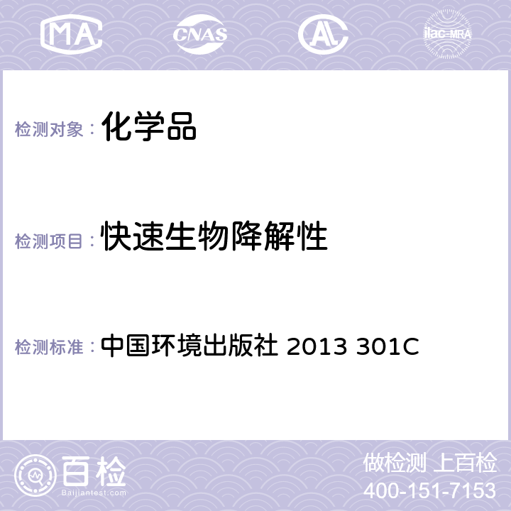 快速生物降解性 化学品测试方法 改进的MITI试验(I) 中国环境出版社 2013 301C