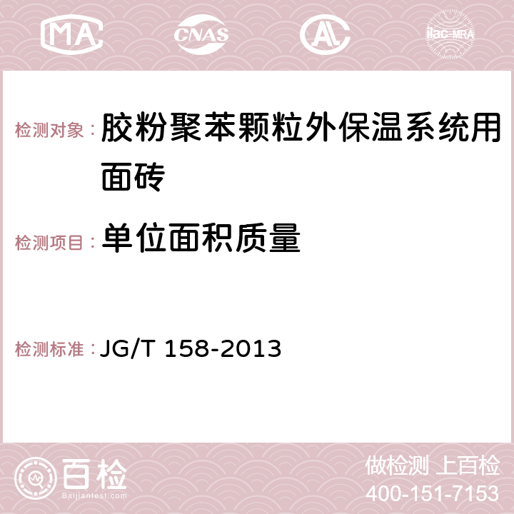 单位面积质量 胶粉聚苯颗粒外墙外保温系统材料 JG/T 158-2013 7.12.2