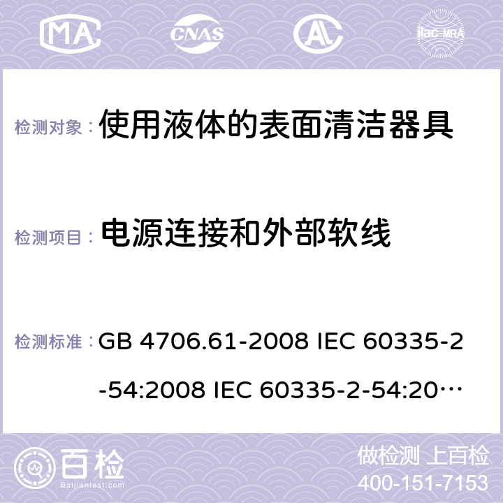 电源连接和外部软线 家用和类似用途电器的安全 使用液体的表面清洁器具的特殊要求 GB 4706.61-2008 IEC 60335-2-54:2008 IEC 60335-2-54:2008/AMD1:2015 IEC 60335-2-54:2002 IEC 60335-2-54:2002/AMD 1:2004 IEC 60335-2-54:2002/AMD2:2007 EN 60335-2-54:2008 25
