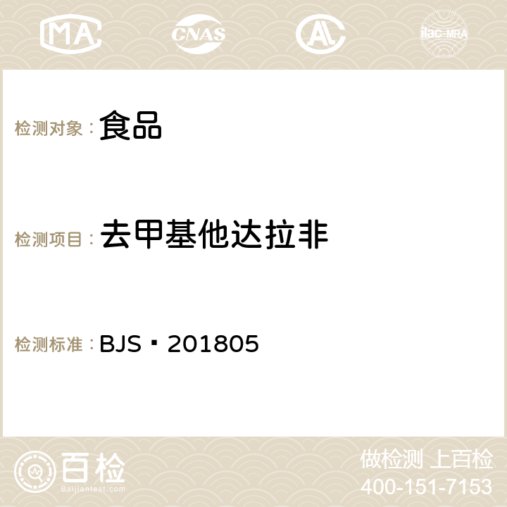 去甲基他达拉非 食品中那非类物质的测定 BJS 201805