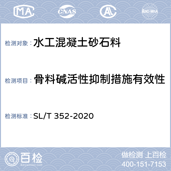 骨料碱活性抑制措施有效性 水工混凝土试验规程 SL/T 352-2020 3.40,3.41