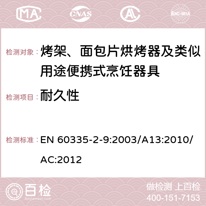 耐久性 家用和类似用途电器的安全：烤架、面包片烘烤器及类似用途便携式烹饪器具的特殊要求 EN 60335-2-9:2003/A13:2010/AC:2012 Cl.18