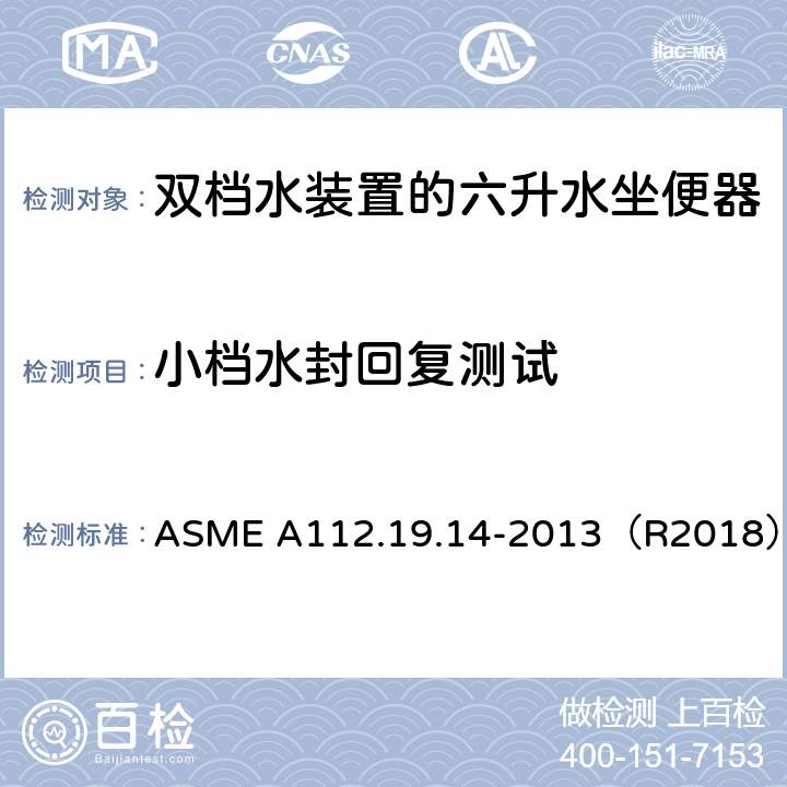 小档水封回复测试 双档水装置的六升水坐便器 ASME A112.19.14-2013（R2018） 3.2.1