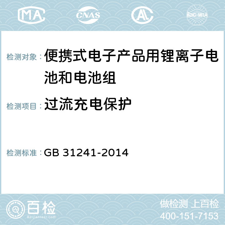 过流充电保护 便携式电子产品用锂离子电池和电池组 安全要求 GB 31241-2014 10.3