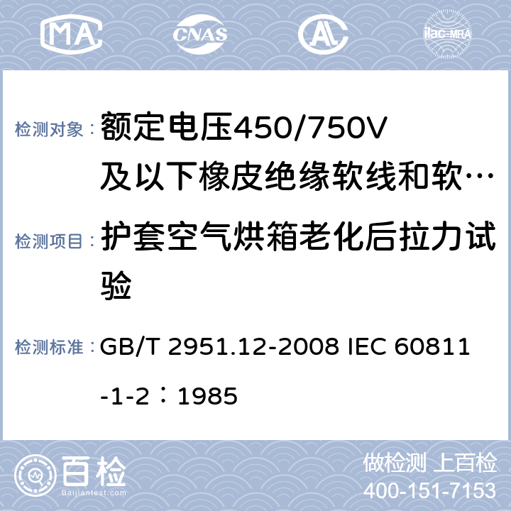 护套空气烘箱老化后拉力试验 电缆和光缆绝缘和护套材料通用试验方法 第12部分：通用试验方法—热老化试验方法 GB/T 2951.12-2008 IEC 60811-1-2：1985 8